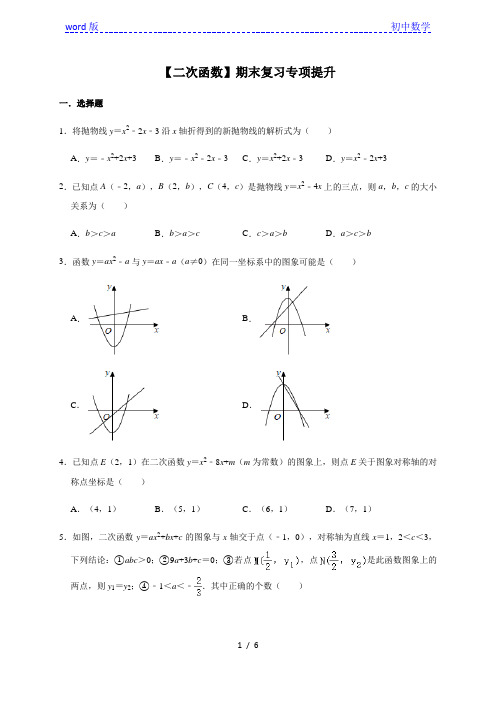 人教版数学九年级上册第22章 二次函数 期末复习专项提升