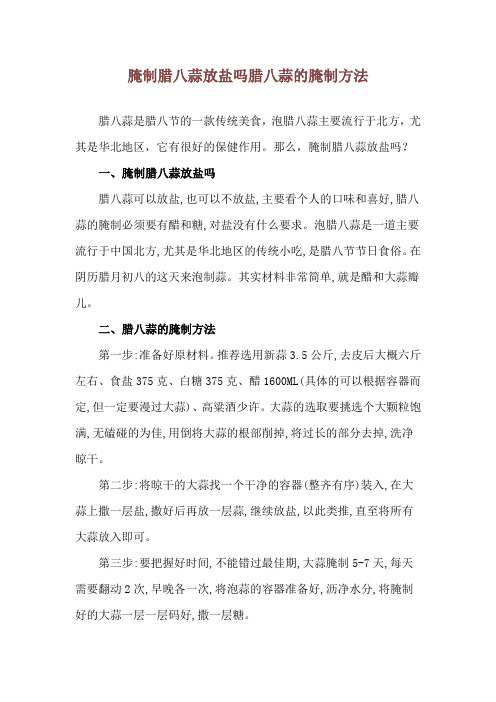 腌制腊八蒜放盐吗 腊八蒜的腌制方法