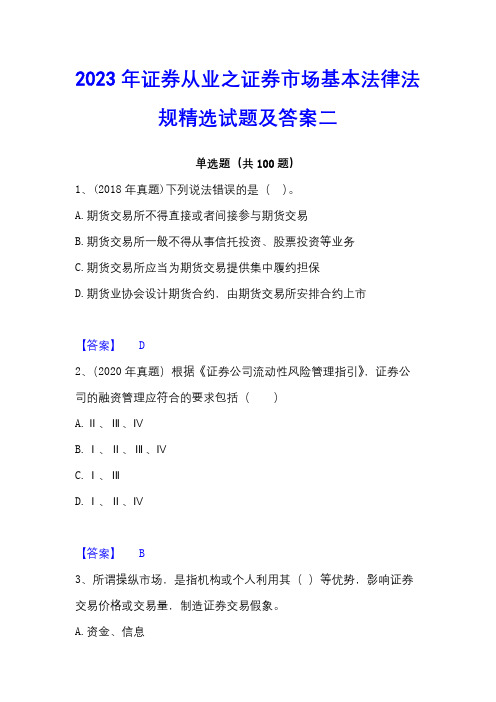 2023年证券从业之证券市场基本法律法规精选试题及答案二