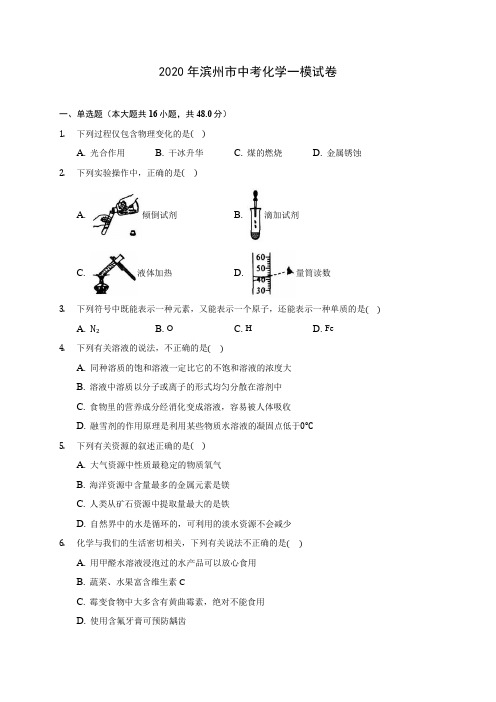 2020年滨州市中考化学一模试卷(含答案解析)