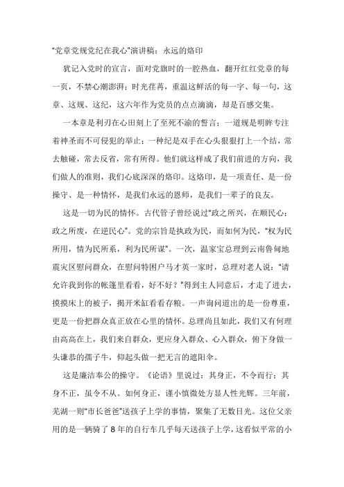 “党章党规党纪在我心”演讲稿:永远的烙印