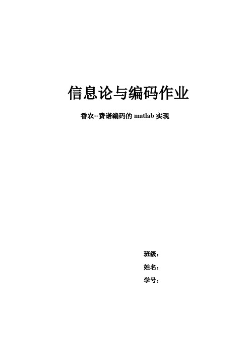 香农——费诺编码的matlab的实现