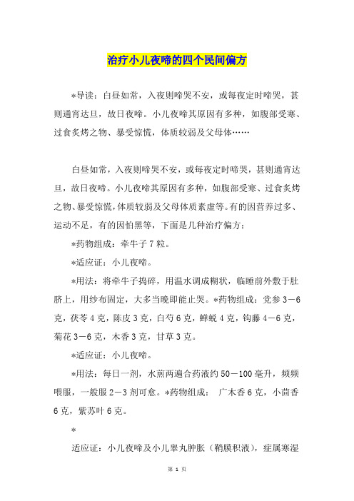 治疗小儿夜啼的四个民间偏方