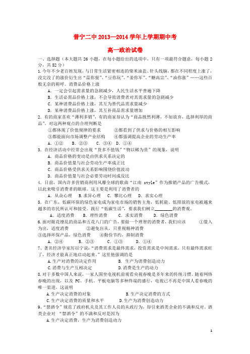 广东省普宁二中2013-2014学年高一政治上学期期中试题