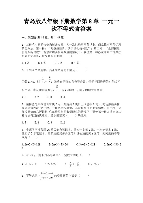 (模拟题)青岛版八年级下册数学第8章 一元一次不等式含答案