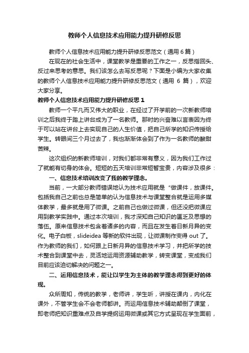 教师个人信息技术应用能力提升研修反思