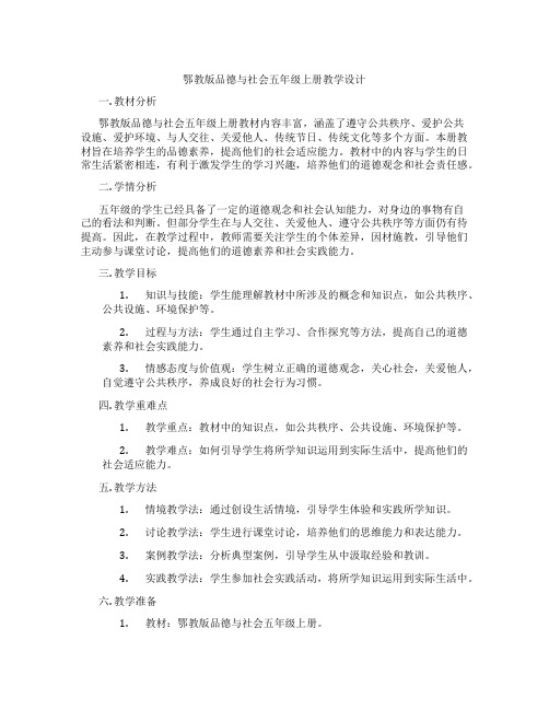 鄂教版品德与社会五年级上册教学设计