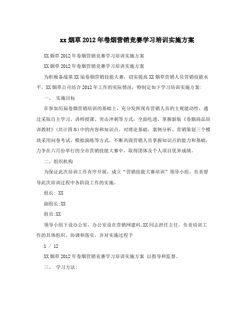 xx烟草2012年卷烟营销竞赛学习培训实施方案