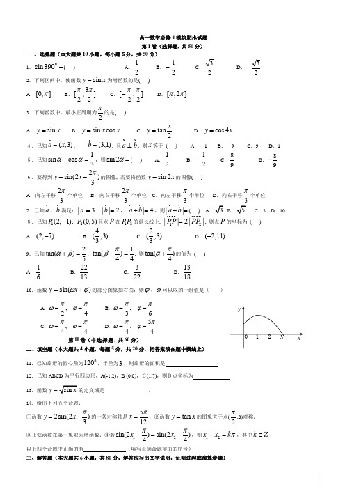 高一数学必修四期末测试题及答案41875