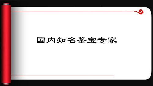 国内知名鉴宝专家