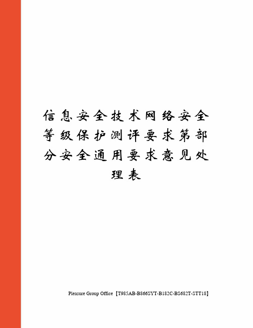 信息安全技术网络安全等级保护测评要求第部分安全通用要求意见处理表