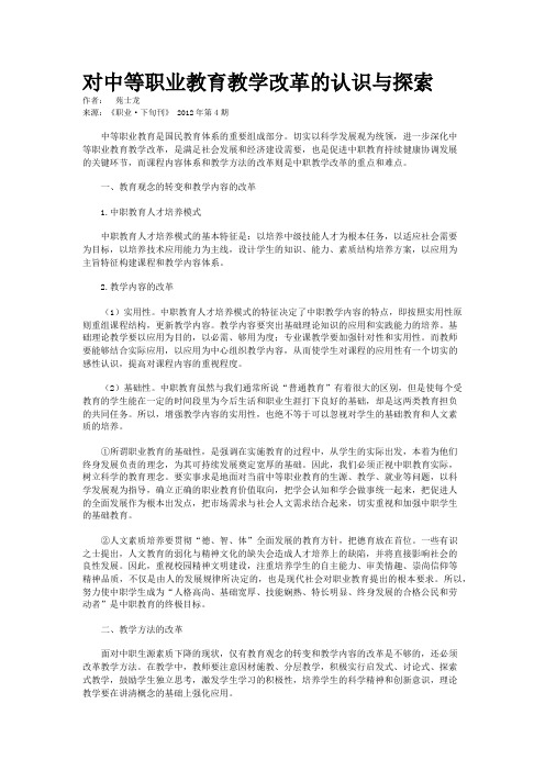 对中等职业教育教学改革的认识与探索