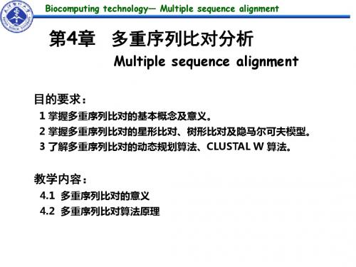 《生物计算技术》第4章多重序列比对分析2019-PPT精选文档