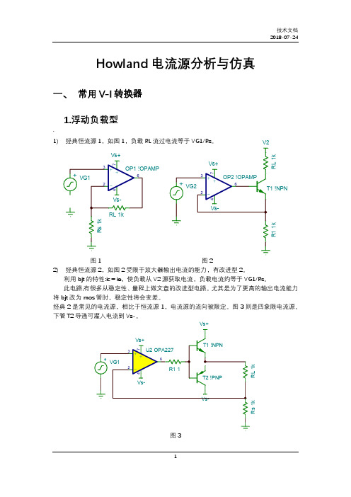 恒流电流源分析与仿真