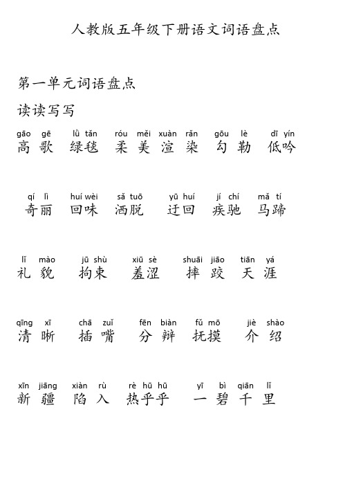 五年级下册语文词语盘点、日积月累(加拼音)--大字