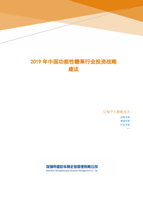 2019年中国功能性糖果行业投资战略建议