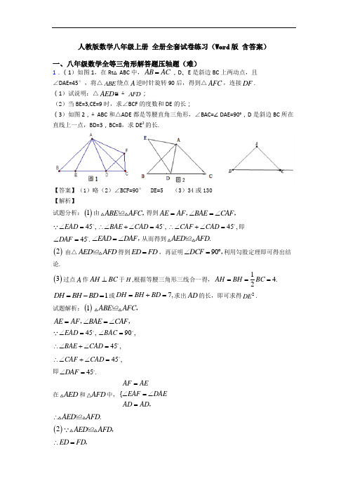 人教版数学八年级上册 全册全套试卷练习(Word版 含答案)