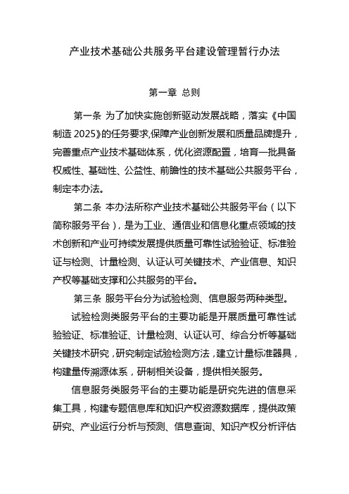 产业技术基础公共服务平台建设管理暂行办法