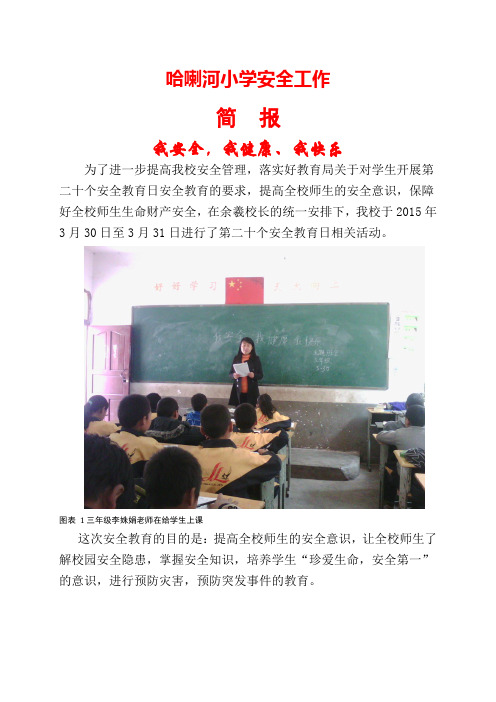 哈喇河小学安全工作简报我安全我健康我快乐