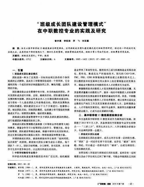 “班级成长团队建设管理模式”在中职数控专业的实践及研究