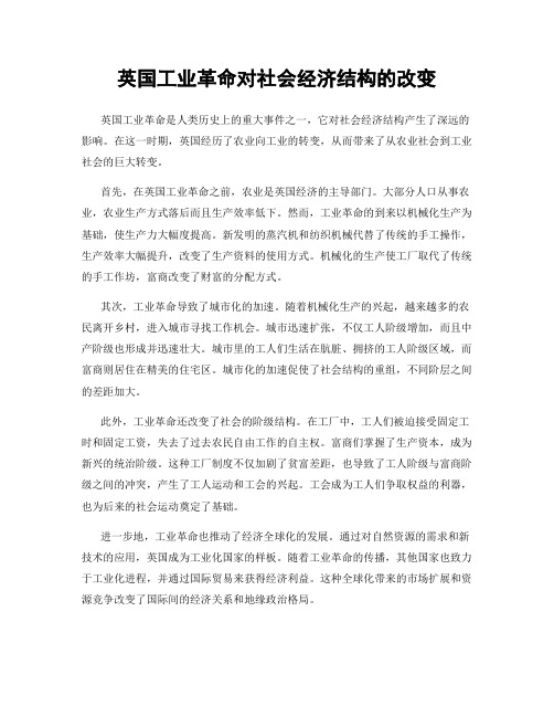 英国工业革命对社会经济结构的改变