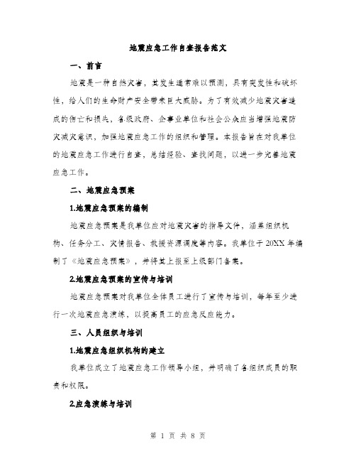 地震应急工作自查报告范文(二篇)