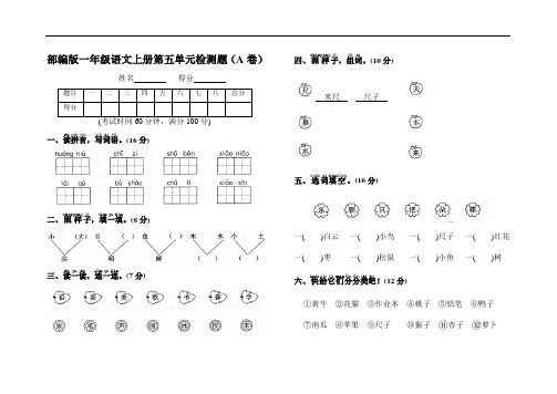 【2套】部编人教版一年级语文上册第五单元检测题附答案