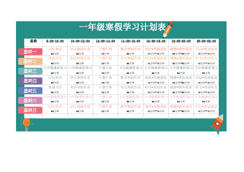 一年级寒假计划表简单又漂亮