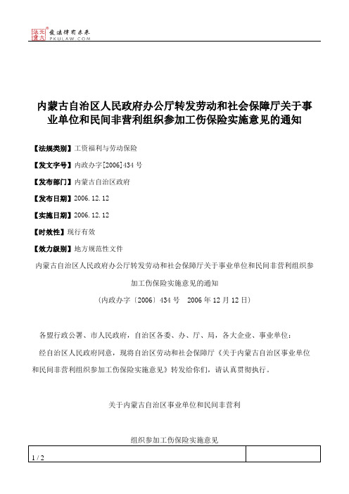 内蒙古自治区人民政府办公厅转发劳动和社会保障厅关于事业单位和