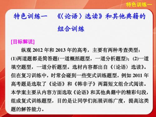 《考前三个月》2014高考语文二轮(浙江专用)【配套课件】题点训练第一部分  第七章  特色训练一