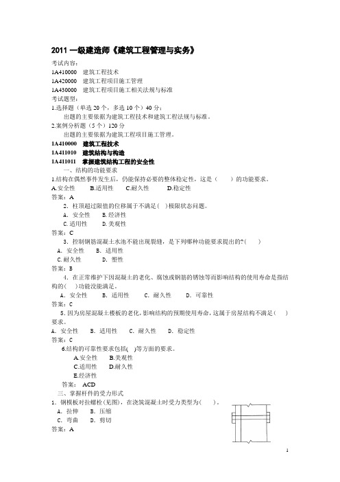 2011年全国一级建造师讲义(选择题)