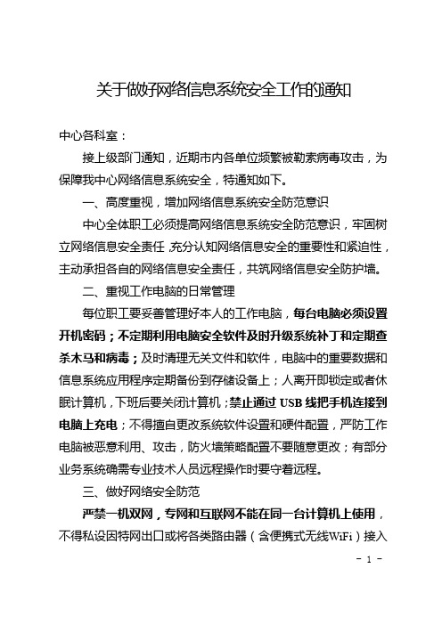 关于做好网络信息系统安全工作的通知