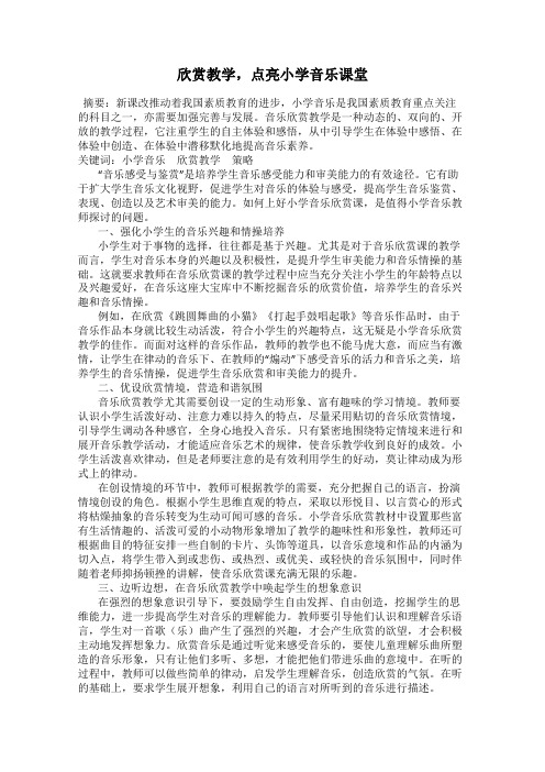 欣赏教学,点亮小学音乐课堂