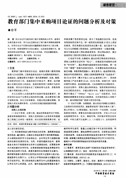 教育部门集中采购项目论证的问题分析及对策