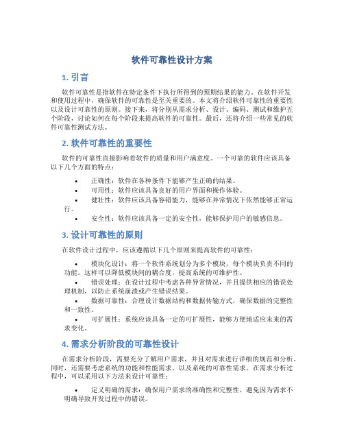 软件可靠性设计方案