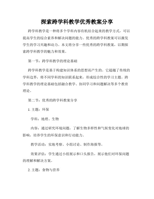 探索跨学科教学优秀教案分享