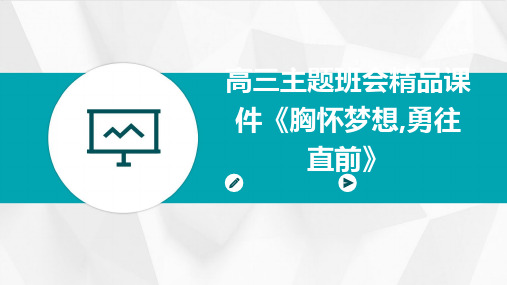 高三主题班会精品课件《胸怀梦想,勇往直前》