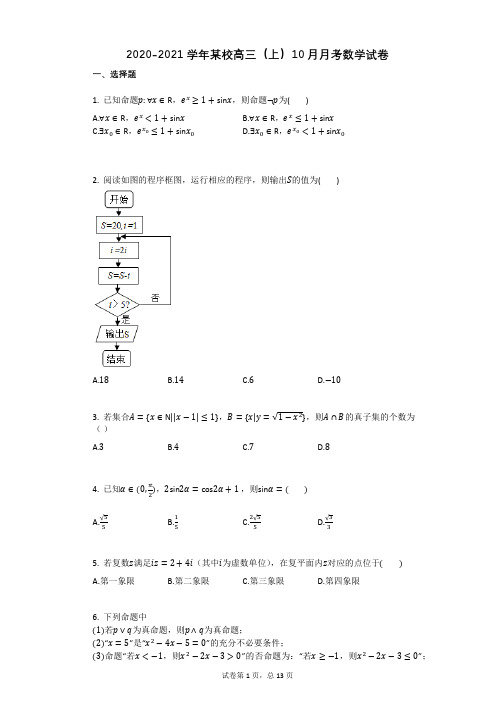 2020-2021学年某校高三(上)10月月考数学试卷 (1)(有答案)