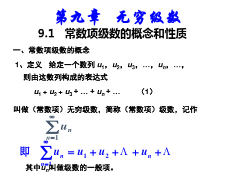 高等数学2017年最新课件常数项级数的概念