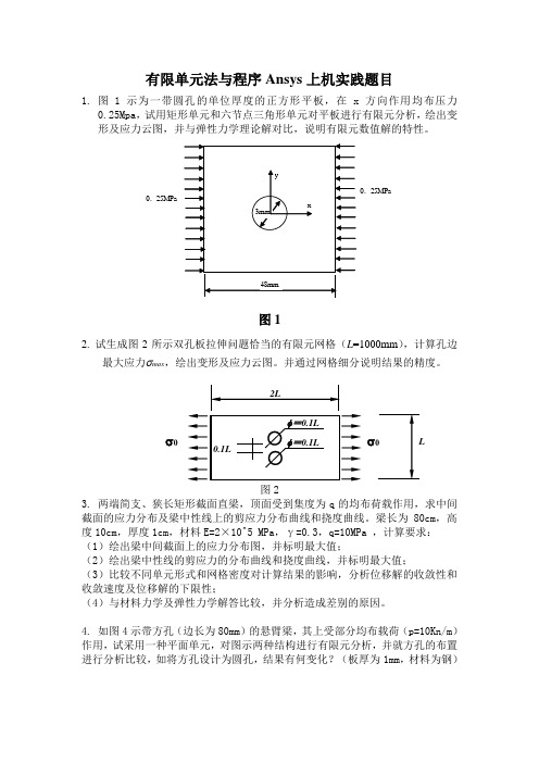 有限单元法与程序Ansys上机实践题目(中大工学院)