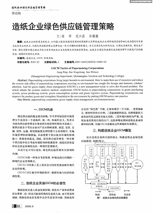 造纸企业绿色供应链管理策略