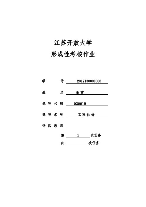 工程估价(形考2)答案