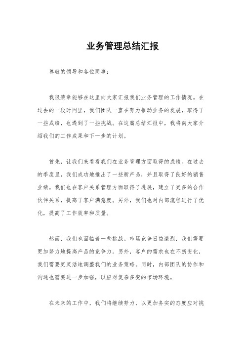 业务管理总结汇报