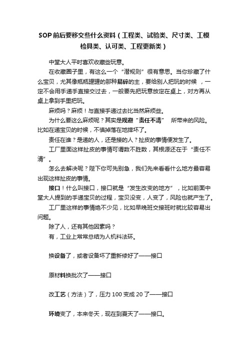 SOP前后要移交些什么资料（工程类、试验类、尺寸类、工模检具类、认可类、工程更新类）