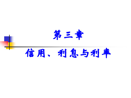 货币金融学 信用、利息与利率