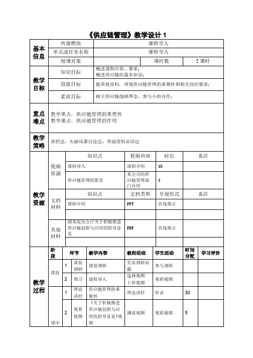 供应链管理 教学设计