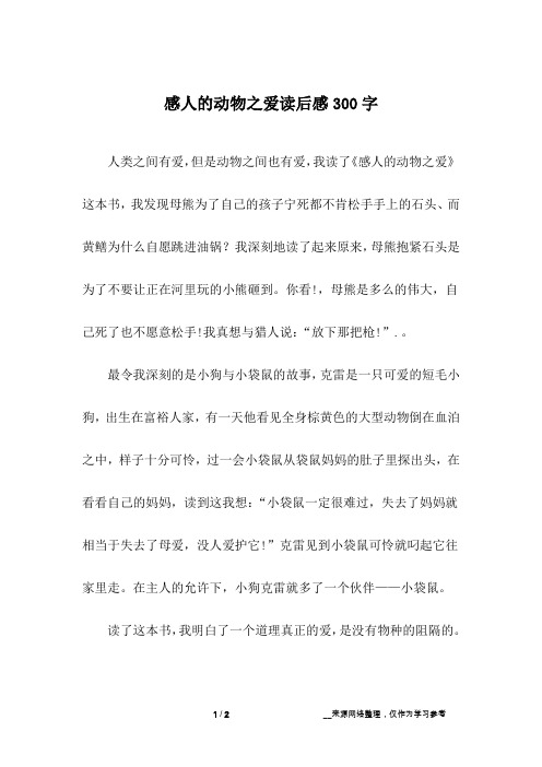 感人的动物之爱读后感300字