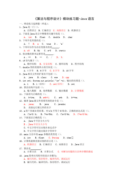 《算法与程序设计》模块练习题-Java语言-(带答案)