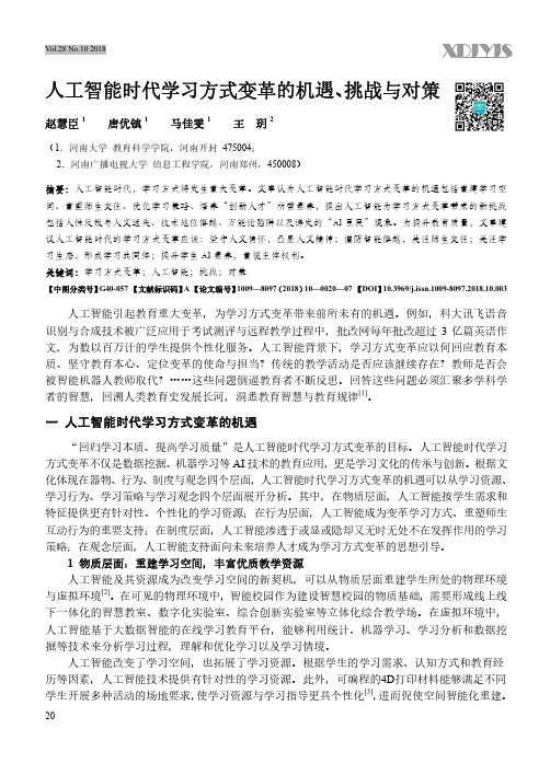 人工智能时代学习方式变革的机遇、挑战与对策