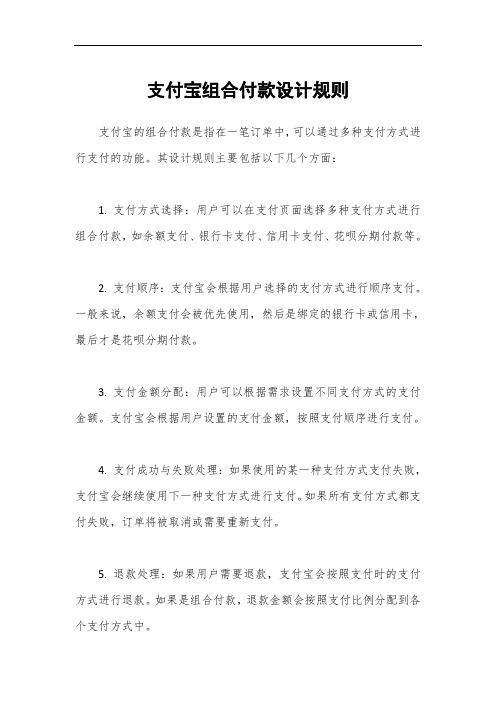 支付宝组合付款设计规则